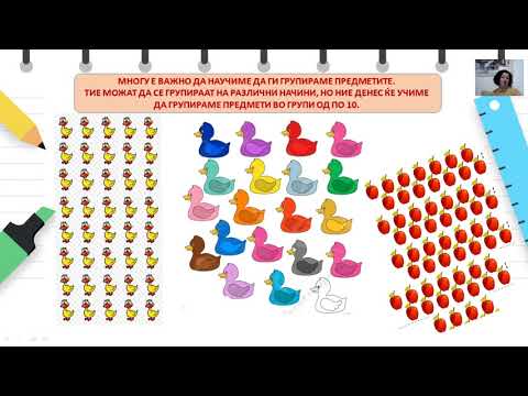 Видео: II Oдделение - Математика - Броиме и групираме предмети по 10