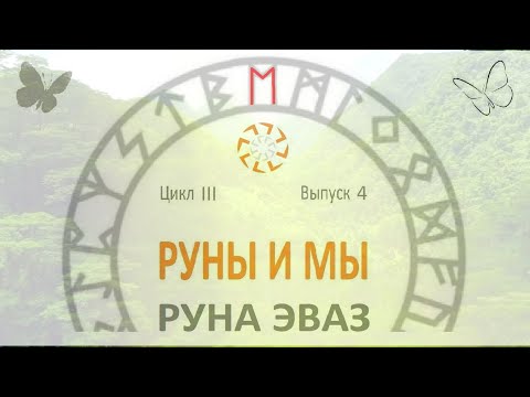 Видео: Руна Эваз / Цикл III. Выпуск 4./ Руны и Мы