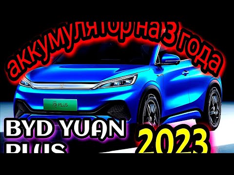 Видео: Аккумулятор хватает на 3 года ? Стоит ли покупать BYD YUAN PLUS 2023 ! #bydatto3  #elektrocar