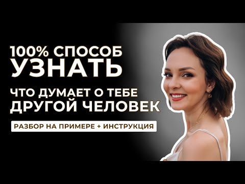 Видео: Как прочитать мысли человека за 5 минут с помощью Оракула ци Мэнь