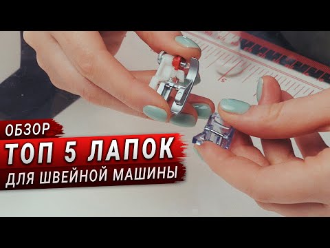 Видео: ТОП 5 самых полезных лапок для швейной машины. Обзор лапок PFAFF (пфафф)