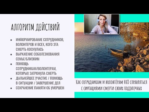 Видео: Как сотрудникам и волонтерам НКО справляться с ситуациями смерти подопечных. #ПолезныйзавтракНКО