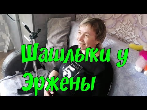 Видео: Шашлыки у Эржены, Совместная распаковка посылки от подписчицы с Алтая🤗❤️