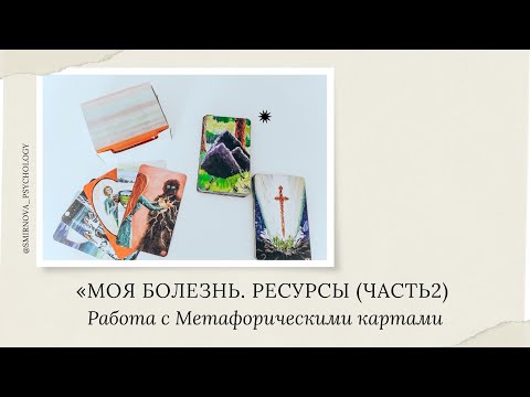 Видео: Психосоматика. Зачем мне болеть (часть 2)