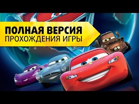 Видео: Тачки 2 на русском - Полная версия прохождения игры