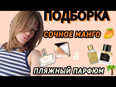 Видео: Парфюм с нотой манго. Пляжный парфюм. #парфюмерия #ароматы #vertus #lattafa