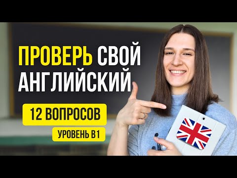 Видео: Если вы знаете ответ на ЭТИ 12 вопросов, то у вас ОТЛИЧНЫЙ английский!