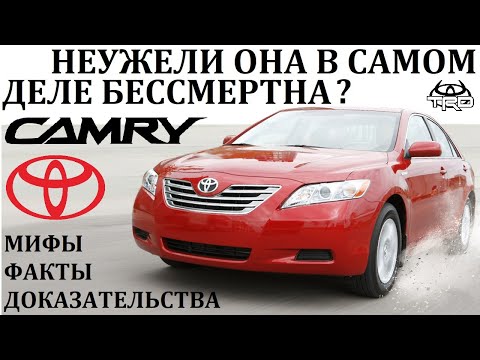 Видео: Toyota Camry / СЕКРЕТЫ МИРОВОЙ ПОПУЛЯРНОСТИ ЯПОНСКОГО БЕСТСЕЛЛЕРА.