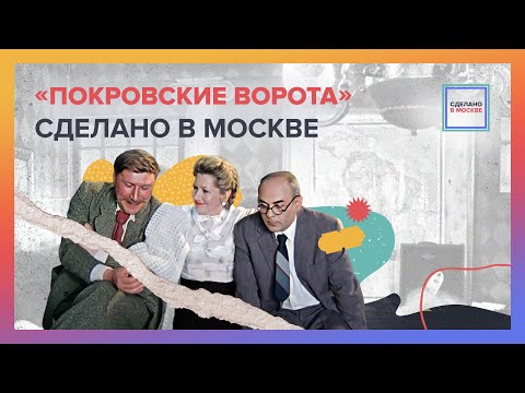 Видео: Покровские ворота | Сделано в Москве. Кино