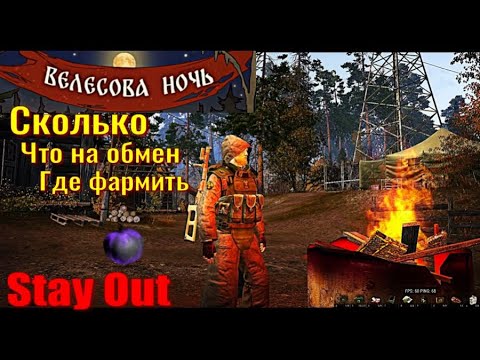 Видео: ⭐Stay Out⭐Сталкер - Онлайн👍 Велесова Ночь Что на обмен Где фармить    ЮТУБ  ТОРМОЗИТ - VK-PLAY