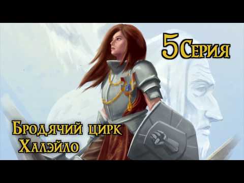 Видео: Вика Картер играет в Dungeons and Dragons | Бродячий цирк Халэйло