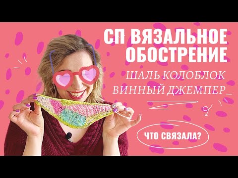 Видео: #вязальное_обострение3 | Навязала: яркая шаль от Stephen West и винный джемпер Rivendell от Sari_n