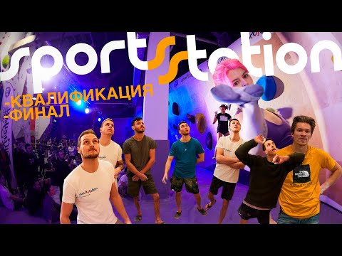 Видео: VLOG #38 || НОВЫЙ скалодром "SportStation"