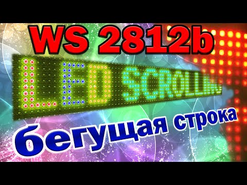 Видео: Адресная лента ws2812b, бегущая строка, управление шрифтами