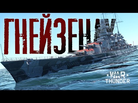 Видео: 🪙Gneisenau в War Thunder⚓️(38 см удовольствия)