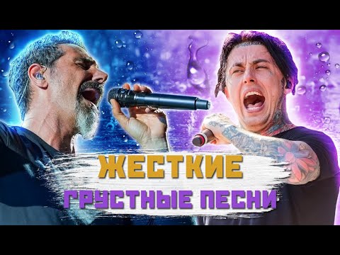 Видео: 10 Жестких Рок/Метал Песен, Которые Заставят Заплакать!