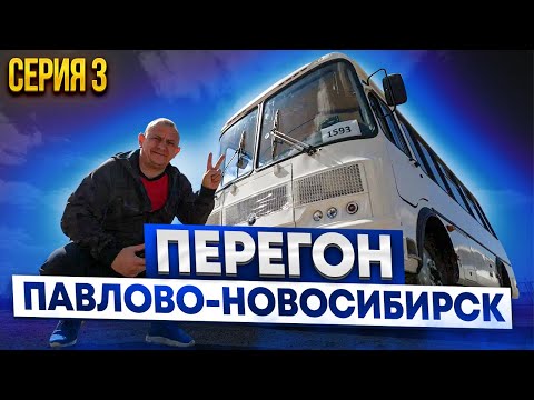 Видео: Перегон Автобуса ПаЗ Серия 3 Павлово-Новосибирск