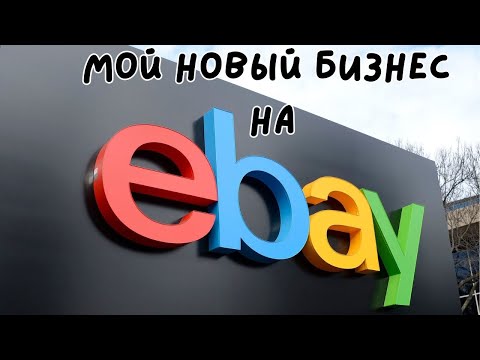 Видео: Мой бизнес на eBay в США 🇺🇸 | Иммигрантский путь с грин-картой #гринкарта #ebay #greencard