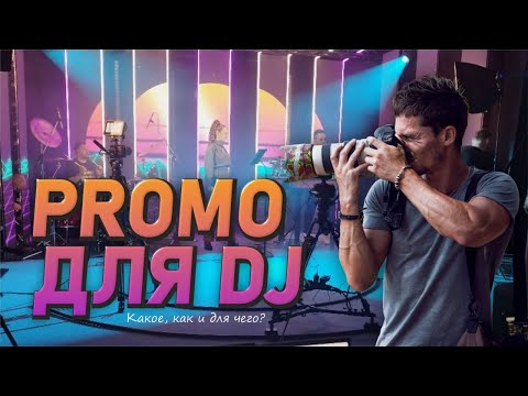 Видео: Создание PROMO для DJ, какое, как и для чего?