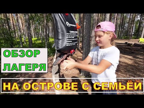 Видео: Обзор палаточного лагеря для комфортного отдыха с семьёй на природе. Минимальный набор снаряжения