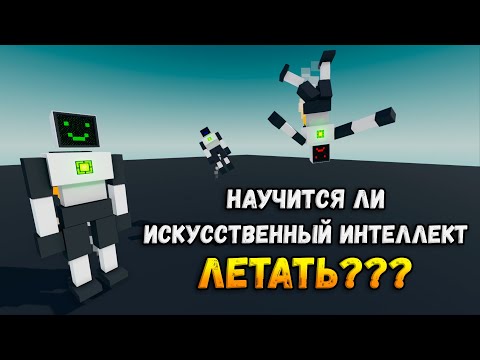 Видео: Искусственный Интеллект учится летать на джетпаке