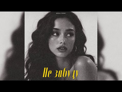 Видео: Вектор А x KRBK x Криминальный бит Type Beat - "Не забуду" | Prod. VHQ