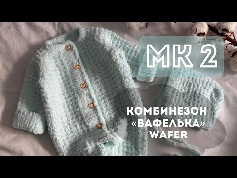 Видео: КОМБЕНИЗОН « ВАФЕЛЬКА» СПИЦАМИ 2 ЧАСТЬ ДЛЯ НОВОРОЖДЕННОГО