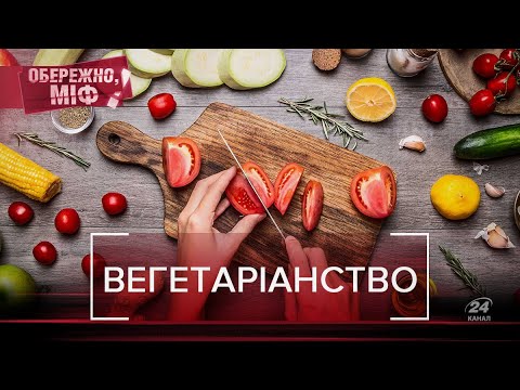 Видео: Найпоширеніші міфи про вегетаріанство, у які ми віримо, Обережно, міф