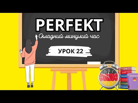 Видео: Як Зрозуміти Perfekt Раз і Назавжди? Урок 22