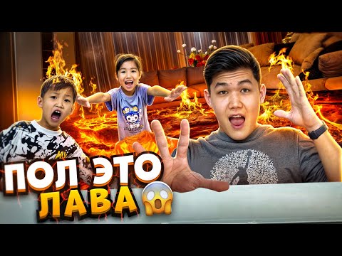 Видео: ПОЛ ЭТО ЛАВА🔥| ЭКСТРЕМАЛДЫ ЧЕЛЛЕНДЖ😱|КОЗАЙЫМ МЕН АЛИНУР ДО КОНЦА ШЫДАЙ АЛДЫ МА🤔|ұтқан адам ға 50000💵