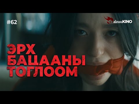 Видео: #kino GalzuuKINO #62 | Эрх Бацааны Тоглоом