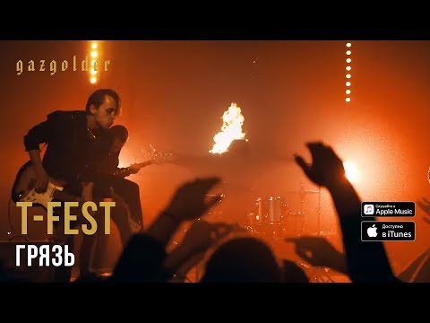Видео: T-Fest - Грязь