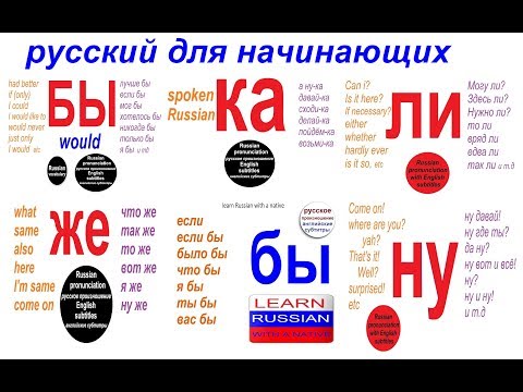 Видео: БЫ, КА, ЛИ, ЖЕ, НУ.