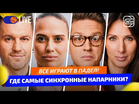 Видео: ВСЕ ИГРАЮТ В ПАДЕЛ! | ГДЕ САМЫЕ СИНХРОННЫЕ НАПАРНИКИ? — PC LIVE