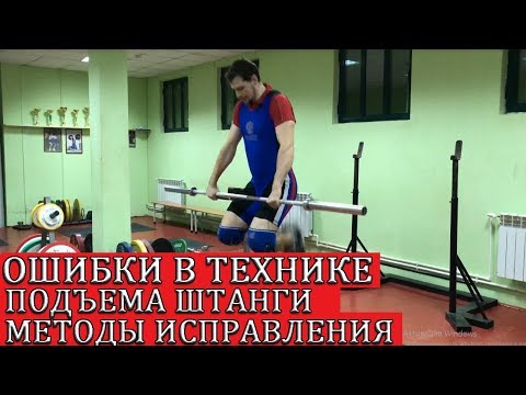 Видео: КАК ИСПРАВИТЬ ТЕХНИКУ ПОДЪЕМА ШТАНГИ. РАЗБОР ОШИБОК И ИХ ВЗАИМОСВЯЗЕЙ/S.Bondarenko(Тяжелая атлетика)