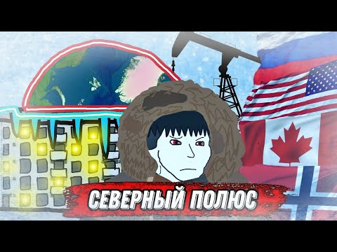 Видео: Северный полюс. Почему там живут люди? | Марадоннер