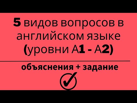 Видео: 5 видов вопросов в английском языке + задание. Уровни А1 - А2. Простой английский.