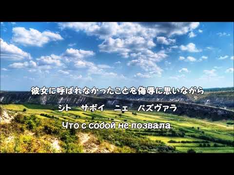 Видео: 【和訳付き】小麦色のモルドバ娘（ロシア民謡）"Смуглянка молдoванка" - カタカナ読み付き