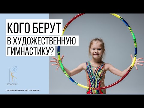 Видео: Кого берут в гимнастику? Какие нужны данные для художественной гимнастики?
