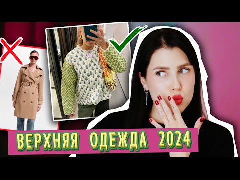 Видео: МОДНАЯ ВЕРХНЯЯ ОДЕЖДА НА ВЕСНУ 2024:  Y2K, 90-е, Милота и Футуризм // ПАЛЬТО, ТРЕНЧИ, КУРТКИ