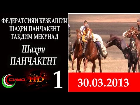 Видео: ФЕДЕРАТСИЯИ БУЗКАШИИ ШАҲРИ ПАНЧАКЕНТ . ПАНЧАКЕНТ