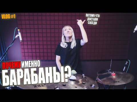 Видео: Почему я выбрала именно барабаны?!