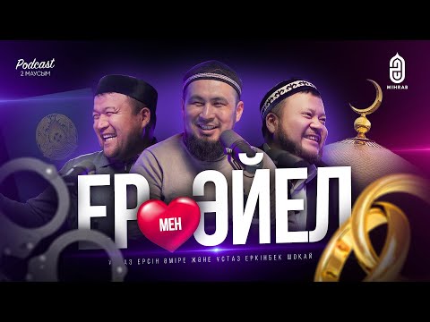 Видео: #24 Тұрмыстық зорлық-зомбылық • Бишимбаев ісі • Орамалды шайтан - Ерсін Әміре, Еркінбек Шоқай