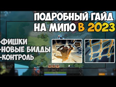 Видео: Как Правильно Играть На Мипо В 2023 | Подробный Гайд на мипо Dota 2