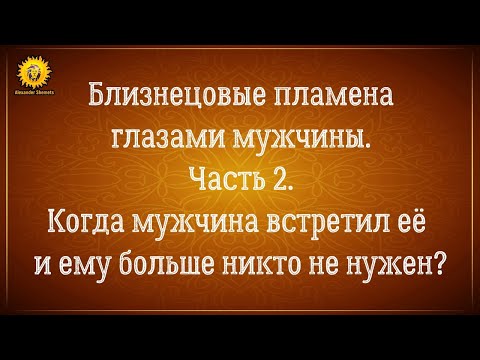 Видео: Близнецовые пламена глазами мужчины. Почему нельзя любить двоих?