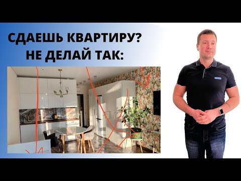 Видео: Как не нужно делать ремонт и обстановку в арендуемой квартире.