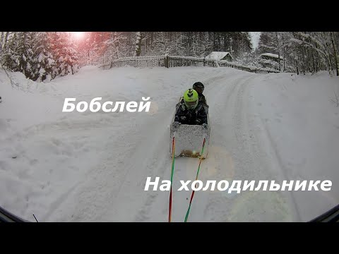 Видео: Бобслей на холодильнике!!! На холодильнике тоже можно попасть в ДТП!?