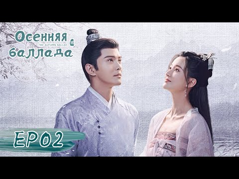 Видео: Осенняя баллада 02 嫣语赋【Цяо Синь, Джонес Сюй, Лю Жуйлинь, Сюй Ятин】