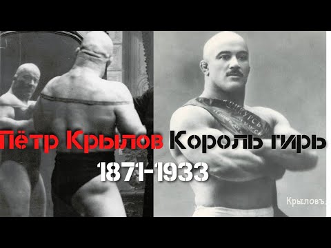 Видео: Пётр Крылов - Король гирь.