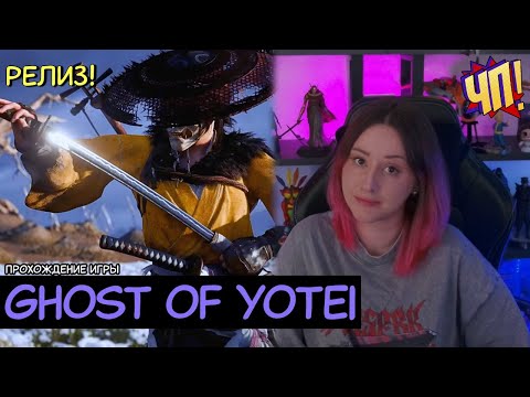 Видео: [PS5 PRO] Посмотрим на Ghost of Yotei. Обзорный стрим